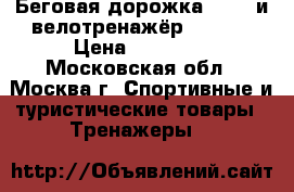 Беговая дорожка atemi и велотренажёр torneo › Цена ­ 15 000 - Московская обл., Москва г. Спортивные и туристические товары » Тренажеры   